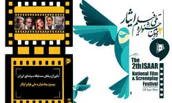 معرفی داوران دومین جشنواره ملی فیلم ایثار