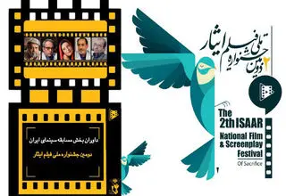 معرفی داوران دومین جشنواره ملی فیلم ایثار