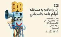 اسامی آثار راه‌یافته به بخش مسابقه بلند داستانی جشنواره فیلم‌های کودکان و نوجوانان