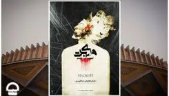 اجرای «مکبث نیهیلیسم» در مجموعه تئاتر شهر 