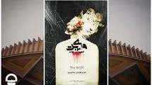 اجرای «مکبث نیهیلیسم» در مجموعه تئاتر شهر 