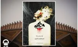 اجرای «مکبث نیهیلیسم» در مجموعه تئاتر شهر 