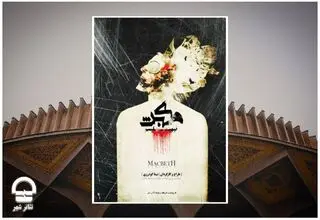 اجرای «مکبث نیهیلیسم» در مجموعه تئاتر شهر 