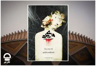 اجرای «مکبث نیهیلیسم» در مجموعه تئاتر شهر 