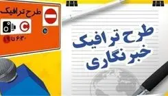 مهلت ثبت‌نام طرح ترافیک خبرنگاری تا ۱۵ اردیبهشت تمدید شد