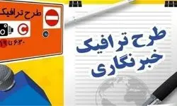 مهلت ثبت‌نام طرح ترافیک خبرنگاری تا ۱۵ اردیبهشت تمدید شد