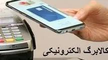 استقبال  ۱۸ میلیون و ۸۶۰ هزار سرپرست خانوار از کالابرگ الکترونیکی