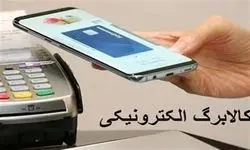 استقبال  ۱۸ میلیون و ۸۶۰ هزار سرپرست خانوار از کالابرگ الکترونیکی