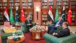 دور اول نشست وزرای خارجه ۴ کشور در اسلام‌آباد به پایان رسید