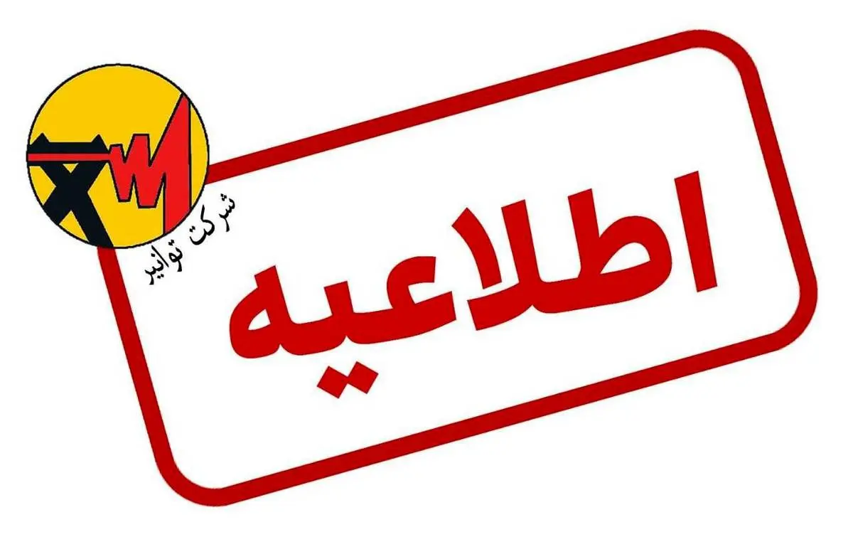 روال عادی در شبکه سراسری برق