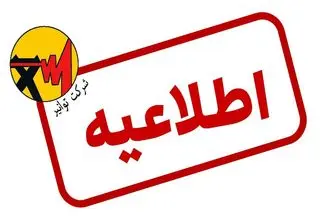 روال عادی در شبکه سراسری برق