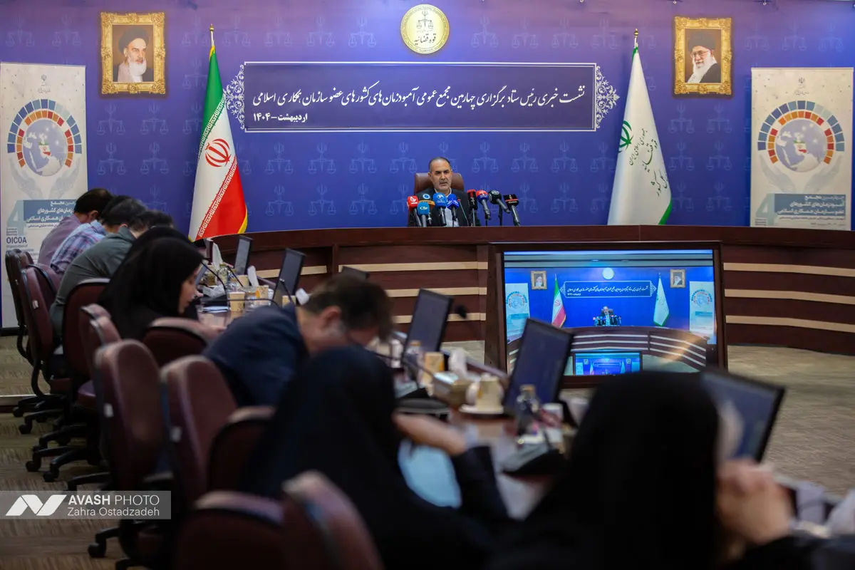 نشست خبری چهارمین اجلاس مجمع آمبودزمان های کشورهای عضو سازمان همکاری اسلامی