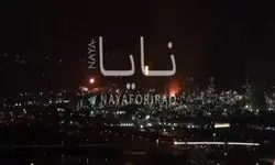 تل‌آویو و حیفا آماج حملات موشکی تازه ایران قرار گرفت