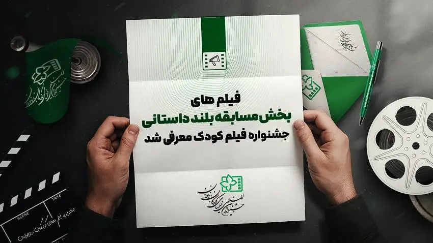 اسامی آثار راه یافته به بخش مسابقه بلند داستانی جشنواره فیلمهای کودکان و نوجوانان اعلام شد
