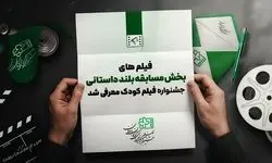 اسامی آثار راه یافته به بخش مسابقه بلند داستانی جشنواره فیلم‌های کودکان و نوجوانان اعلام شد