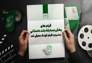 اسامی آثار راه یافته به بخش مسابقه بلند داستانی جشنواره فیلم‌های کودکان و نوجوانان اعلام شد