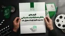 اسامی آثار راه یافته به بخش مسابقه بلند داستانی جشنواره فیلم‌های کودکان و نوجوانان اعلام شد