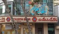  بانک گردشگری در محاصره مطالبات مشکوک‌الوصول/ زنگ خطر ترازنامه به صدا درآمد