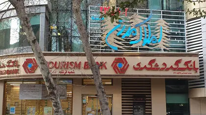  بانک گردشگری در محاصره مطالبات مشکوک‌الوصول/ زنگ خطر ترازنامه به صدا درآمد
