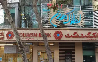  بانک گردشگری در محاصره مطالبات مشکوک‌الوصول/ زنگ خطر ترازنامه به صدا درآمد