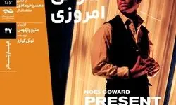 اکران و بررسی فیلم‌تئاتر «شوخی امروزی» در خانه هنرمندان ایران
