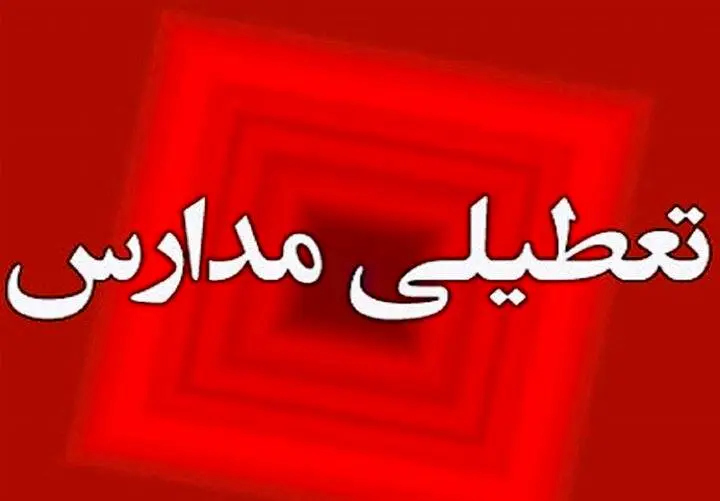 تمام مدارس این استان تعطیل شد