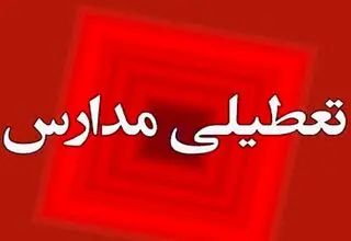 آیا مدارس تهران شنبه ۲۲ آذر ۱۴۰۴ تعطیل است؟