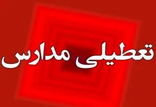 تکلیف تعطیلی مدارس تهران فردا دوشنبه ۴ اسفند ۱۴۰۴ مشخص شد؟