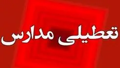 فردا چهارشنبه مدارس تهران باز است؟