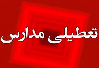 تمام مدارس این استان تعطیل شد