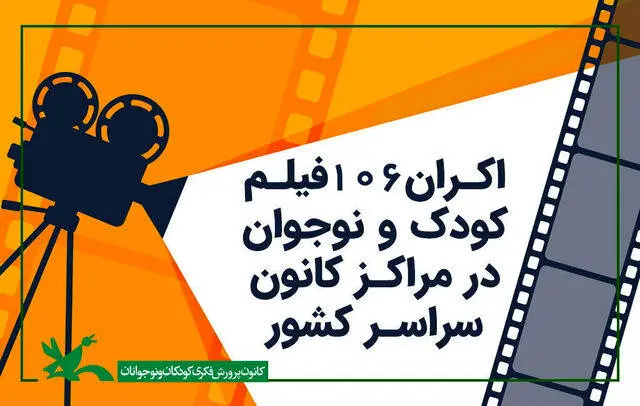 اکران ۱۰۰ انیمیشن و ۶ فیلم سینمایی کانون در تابستان ۱۴۰۴