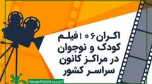 اکران ۱۰۰ انیمیشن و ۶ فیلم سینمایی کانون در تابستان ۱۴۰۴  