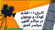 اکران ۱۰۰ انیمیشن و ۶ فیلم سینمایی کانون در تابستان ۱۴۰۴  