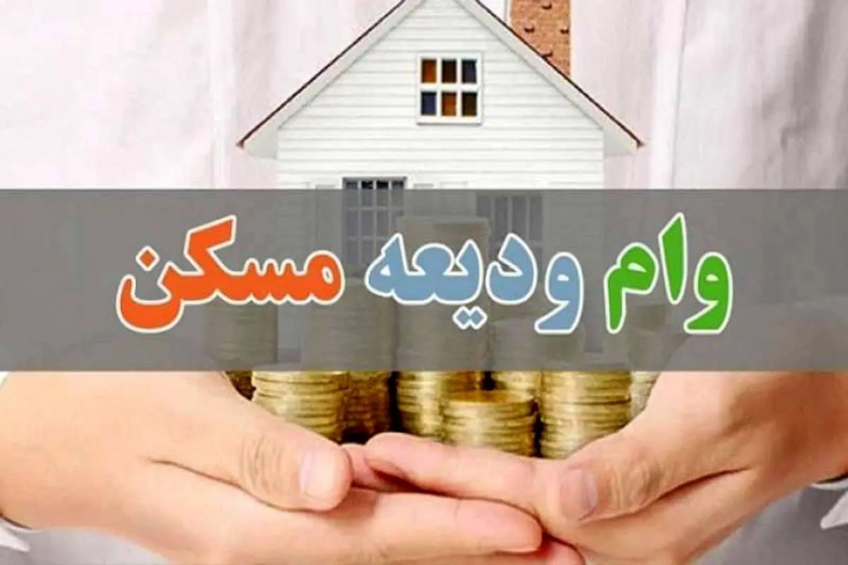 خبر خوش برای متقاضیان؛ آغاز ثبتنام تسهیلات ودیعه مسکن از امروز ۱۶ اردیبهشت