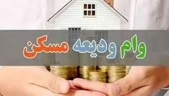 خبر خوش برای متقاضیان؛ آغاز ثبت‌نام تسهیلات ودیعه مسکن از امروز ۱۶ اردیبهشت