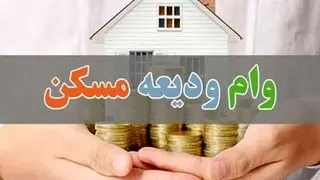 خبر خوش برای متقاضیان؛ آغاز ثبت‌نام تسهیلات ودیعه مسکن از امروز ۱۶ اردیبهشت