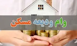 خبر خوش برای متقاضیان؛ آغاز ثبت‌نام تسهیلات ودیعه مسکن از امروز ۱۶ اردیبهشت