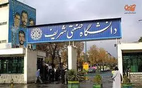 شریفیهایی که فعلاً ماندگار شدند