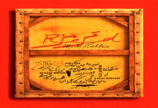 پوستر نمایش «قرمز» رونمایی شد