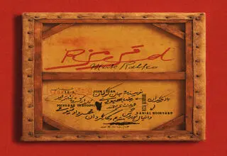 پوستر نمایش «قرمز» رونمایی شد