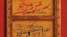 پوستر نمایش «قرمز» رونمایی شد