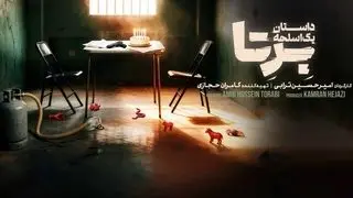 همهچیز درباره سریال «برتا؛ داستان یک اسلحه»
