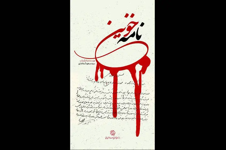 «نامه خونین» روی آنتن شبکه مستند