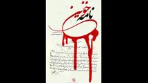 «نامه خونین» روی آنتن شبکه مستند