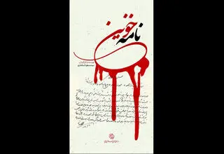 «نامه خونین» روی آنتن شبکه مستند