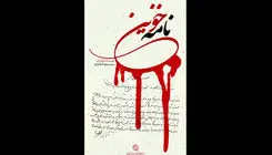 «نامه خونین» روی آنتن شبکه مستند