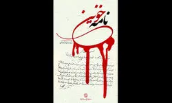 «نامه خونین» روی آنتن شبکه مستند