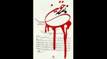 «نامه خونین» روی آنتن شبکه مستند