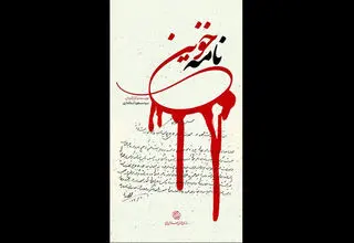 «نامه خونین» روی آنتن شبکه مستند
