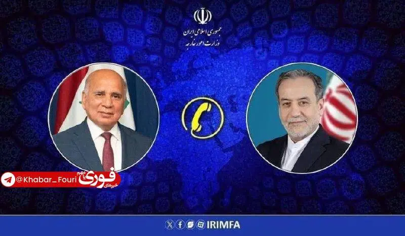 تماس تلفنی وزیر امور خارجه جمهوری اسلامی ایران و عراق